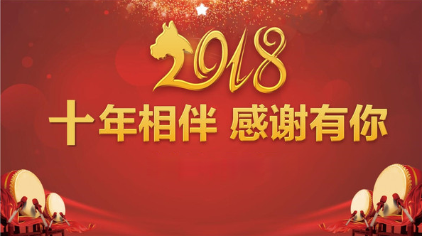 十年相伴 感謝有你！