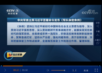 中央軍委主席習(xí)近平日前簽命令，發(fā)布《隊(duì)保密條例》自2020年3月1日起施行